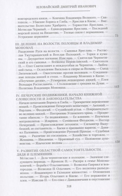 Фотография книги "Иловайский: История России. Киевский период. Начало IX - конец XII века"