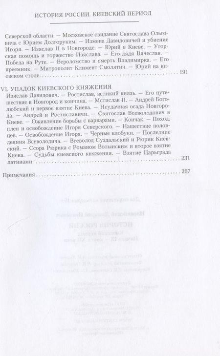 Фотография книги "Иловайский: История России. Киевский период. Начало IX - конец XII века"