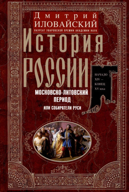 Обложка книги "Иловайский: История России. Московско-литовский период, или Собиратели Руси. Начало XIV - конец XV века"