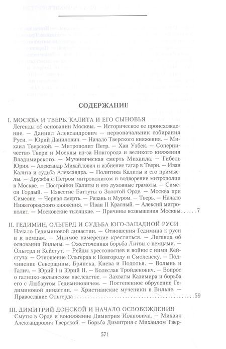 Фотография книги "Иловайский: История России. Московско-литовский период, или Собиратели Руси. Начало XIV - конец XV века"