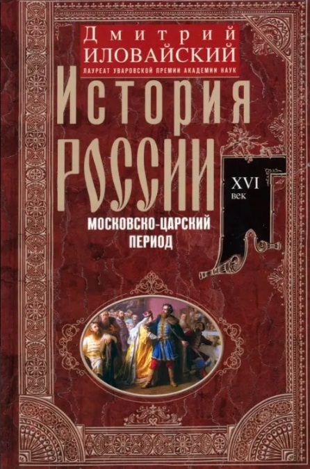 Обложка книги "Иловайский: История России. Московско-царский период. XVI век"
