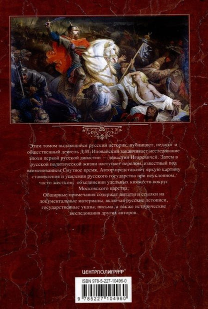 Фотография книги "Иловайский: История России. Московско-царский период. XVI век"