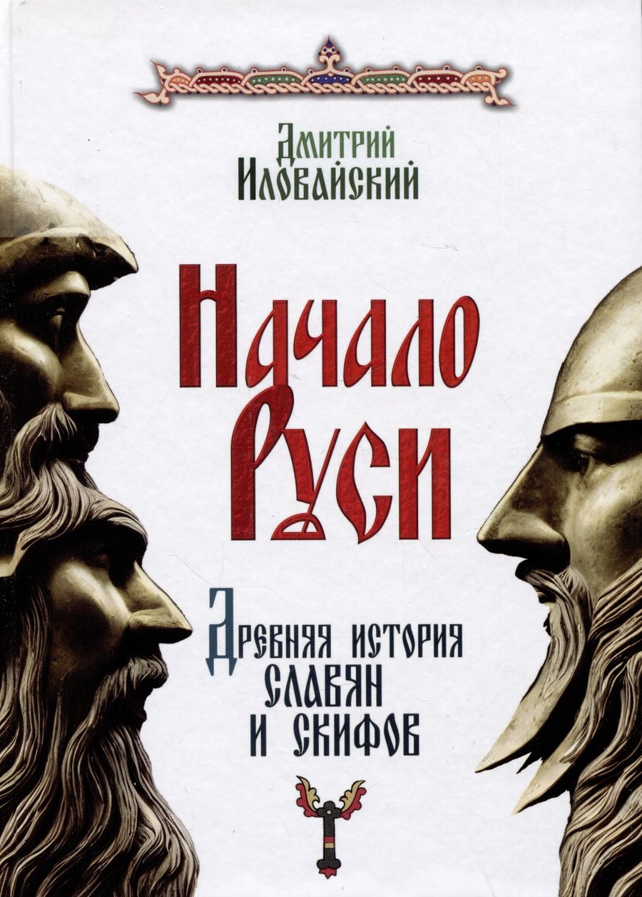 Обложка книги "Иловайский: Начало Руси. Древняя история славян и скифов"