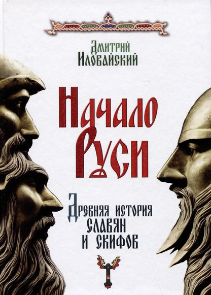 Обложка книги "Иловайский: Начало Руси. Древняя история славян и скифов"