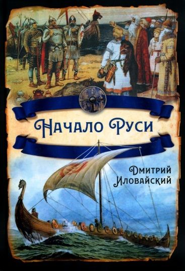 Обложка книги "Иловайский: Начало Руси"