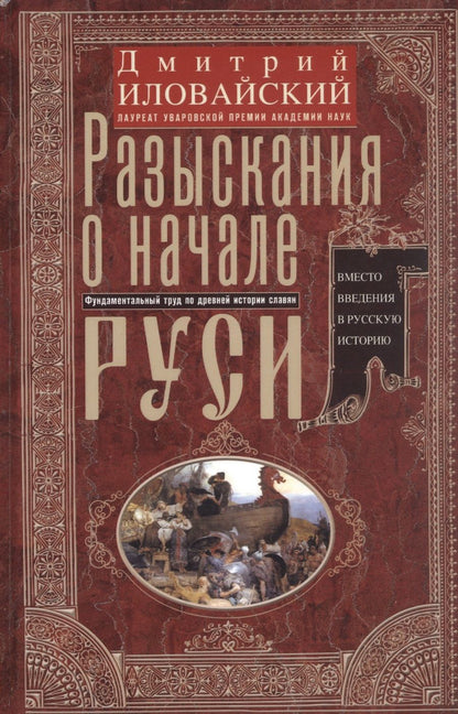 Обложка книги "Иловайский: Разыскания о начале Руси. Вместо введения в русскую историю"