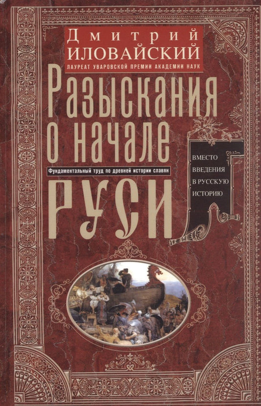 Обложка книги "Иловайский: Разыскания о начале Руси. Вместо введения в русскую историю"