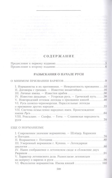 Фотография книги "Иловайский: Разыскания о начале Руси. Вместо введения в русскую историю"