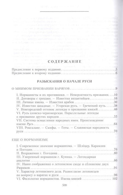Фотография книги "Иловайский: Разыскания о начале Руси. Вместо введения в русскую историю"