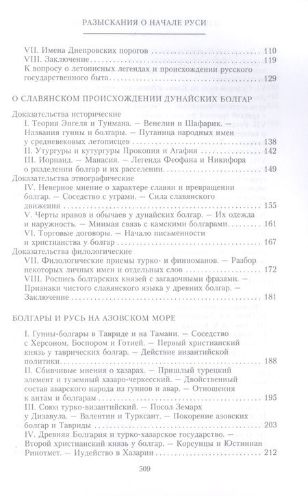 Фотография книги "Иловайский: Разыскания о начале Руси. Вместо введения в русскую историю"