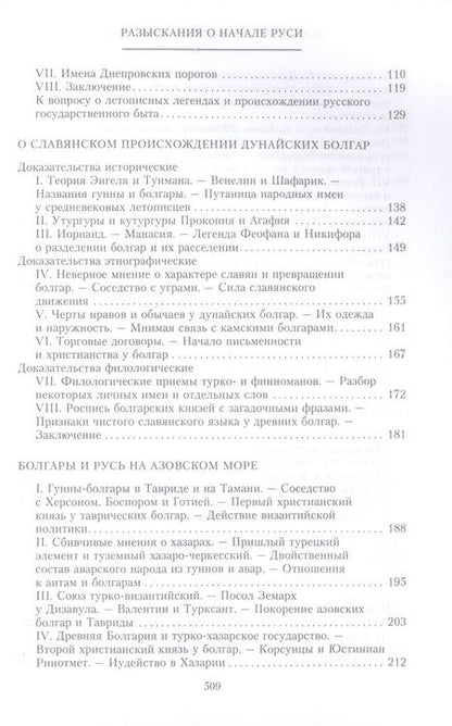 Фотография книги "Иловайский: Разыскания о начале Руси. Вместо введения в русскую историю"