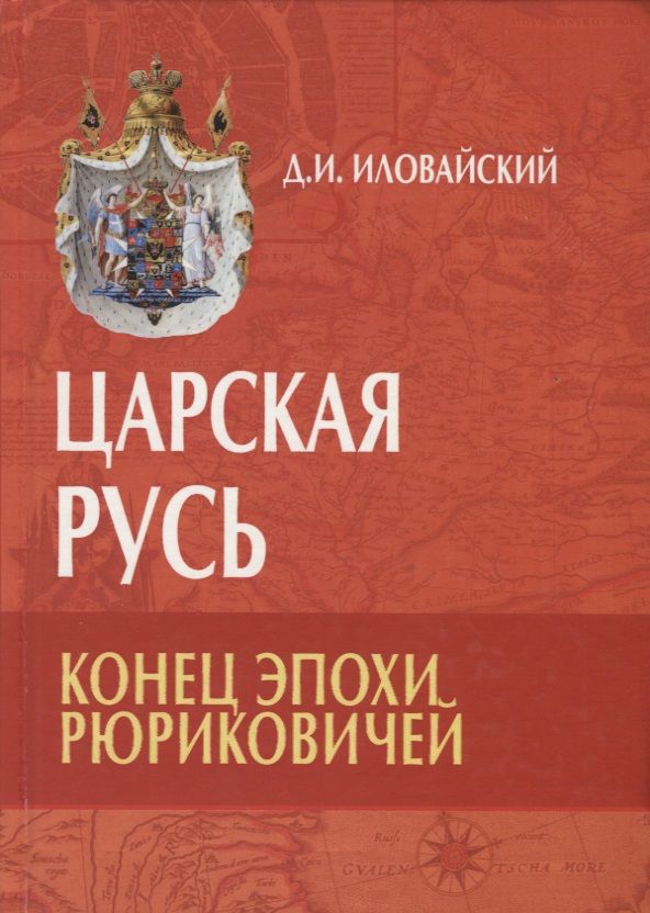 Обложка книги "Иловайский: Царская Русь. Конец эпохи Рюриковичей"