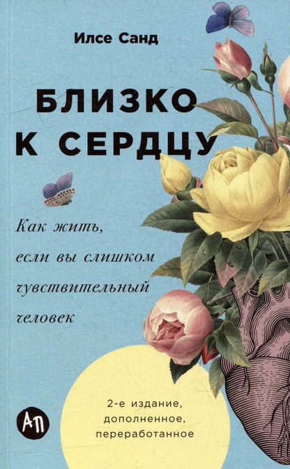 Обложка книги "Илсе Санд: Близко к сердцу: Как жить, если вы слишком чувствительный человек"