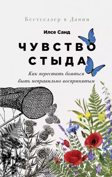 Обложка книги "Илсе Санд: Чувство стыда. Как перестать бояться быть неправильно воспринятым"