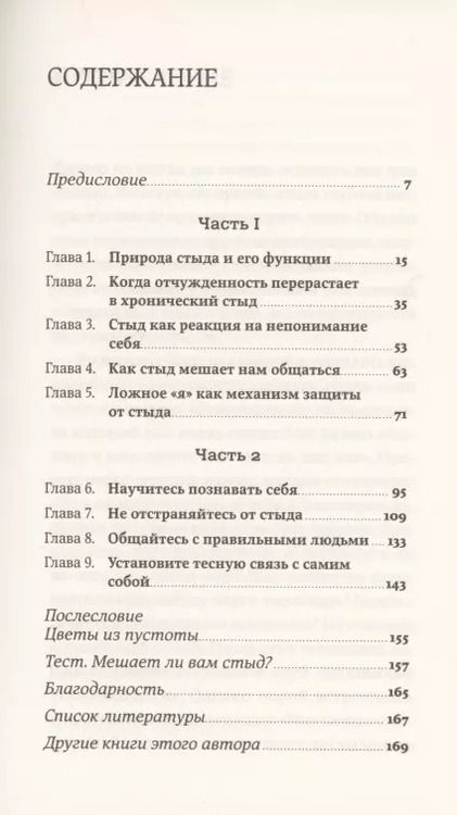 Фотография книги "Илсе Санд: Чувство стыда. Как перестать бояться быть неправильно воспринятым"