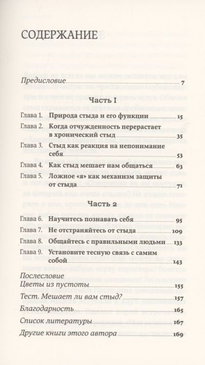 Фотография книги "Илсе Санд: Чувство стыда. Как перестать бояться быть неправильно воспринятым"