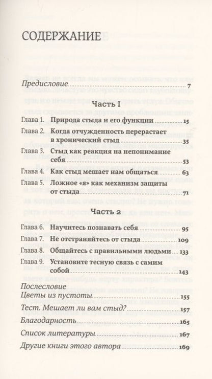 Фотография книги "Илсе Санд: Чувство стыда. Как перестать бояться быть неправильно воспринятым"