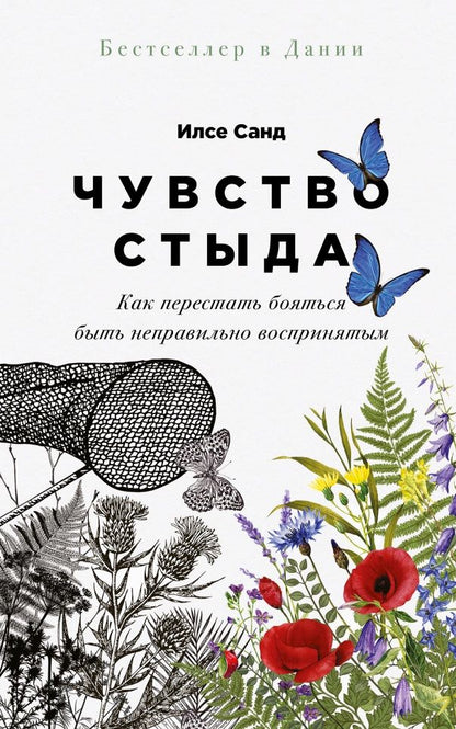 Обложка книги "Илсе Санд: Чувство стыда: Как перестать бояться быть неправильно воспринятым"