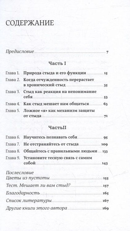 Фотография книги "Илсе Санд: Чувство стыда: Как перестать бояться быть неправильно воспринятым"