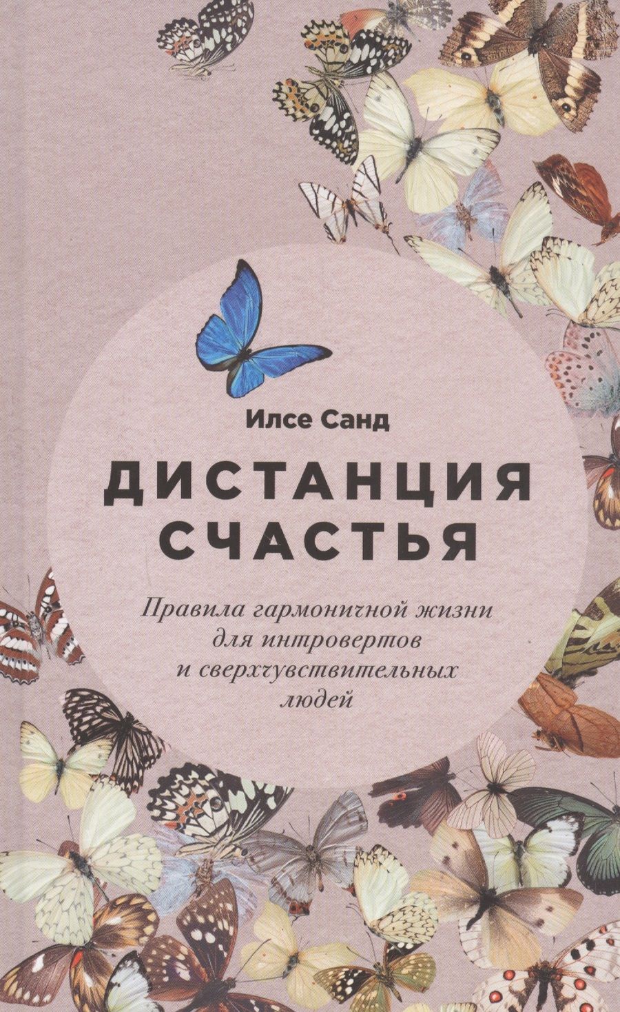 Обложка книги "Илсе Санд: Дистанция счастья Правила гармоничной жизни для интровертов и сверхчувствительных людей"