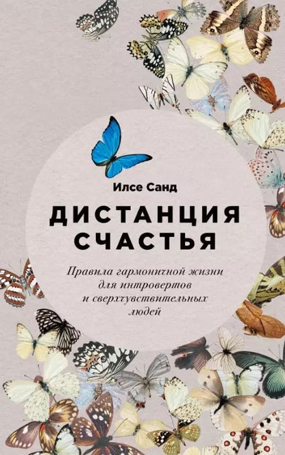 Обложка книги "Илсе Санд: Дистанция счастья: Правила гармоничной жизни для интровертов и сверхчувствительных людей"