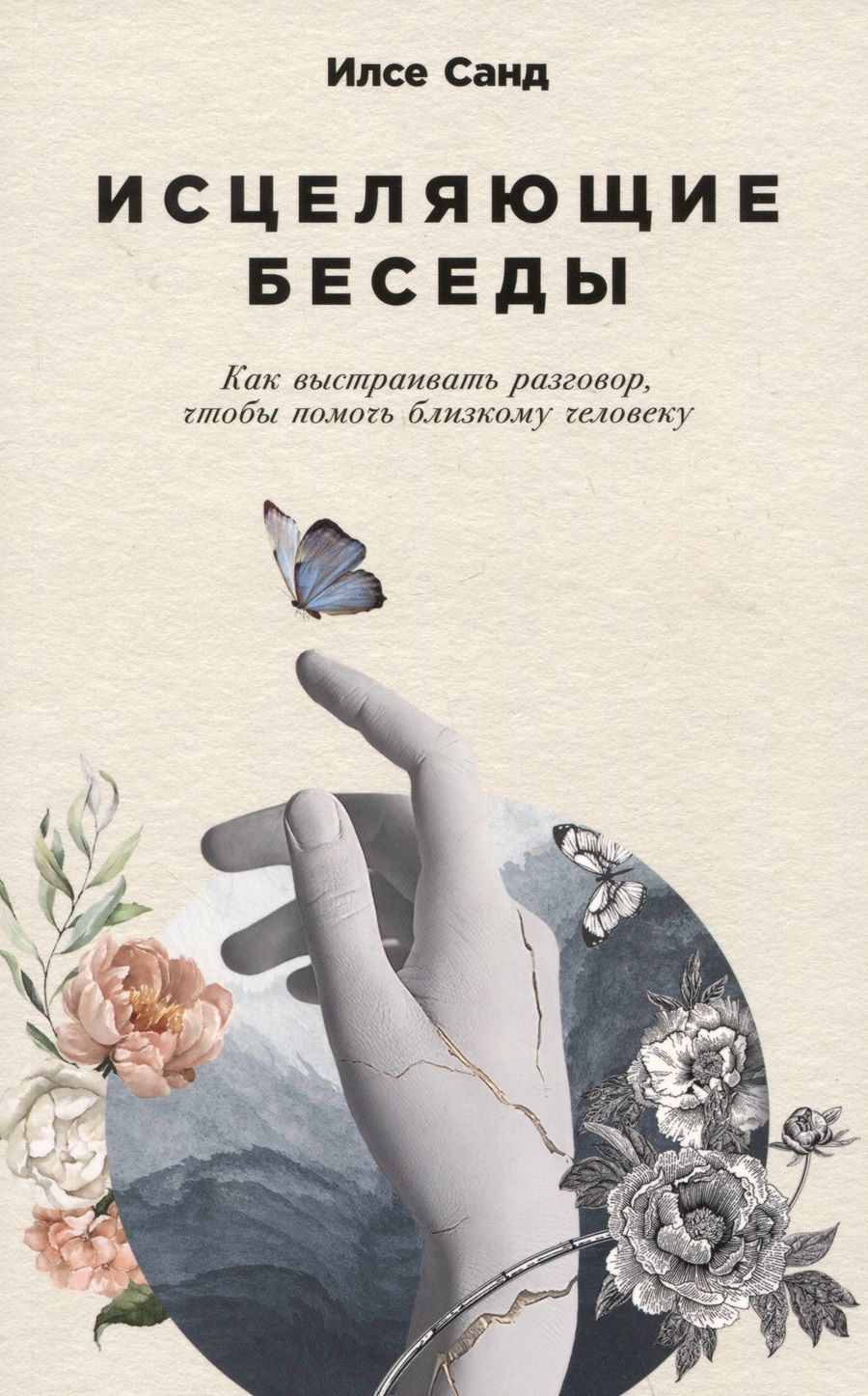 Обложка книги "Илсе Санд: Исцеляющие беседы: Как выстраивать разговор, чтобы помочь близкому человеку"