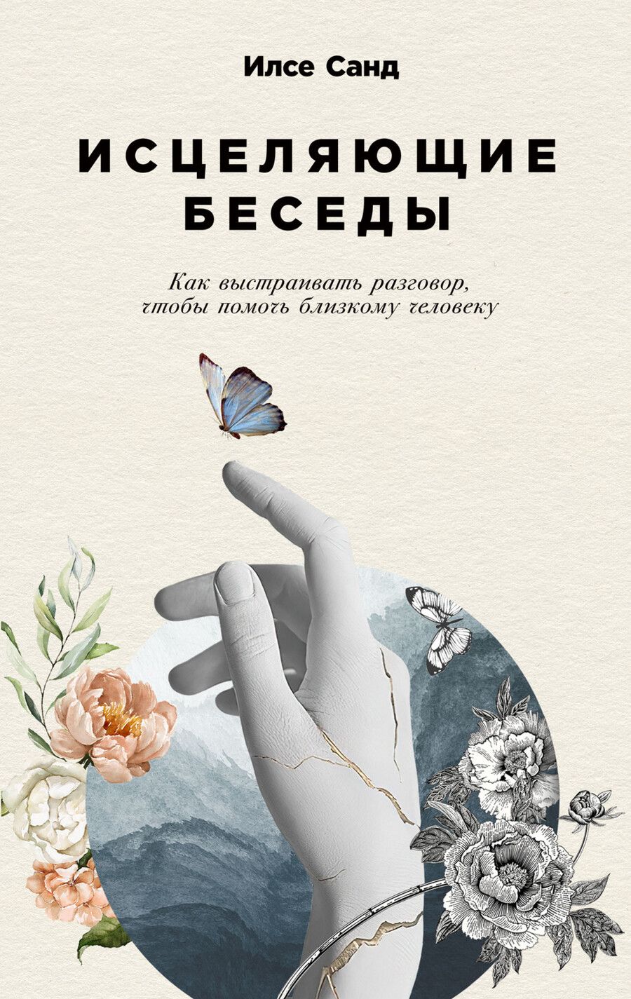 Обложка книги "Илсе Санд: Исцеляющие беседы: Как выстраивать разговор, чтобы помочь близкому человеку"
