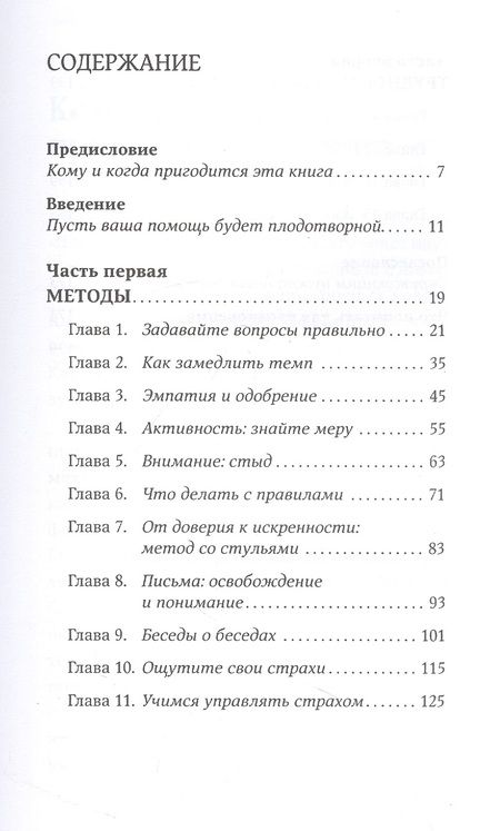 Фотография книги "Илсе Санд: Исцеляющие беседы: Как выстраивать разговор, чтобы помочь близкому человеку"