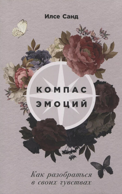 Обложка книги "Илсе Санд: Компас эмоций: Как разобраться в своих чувствах"