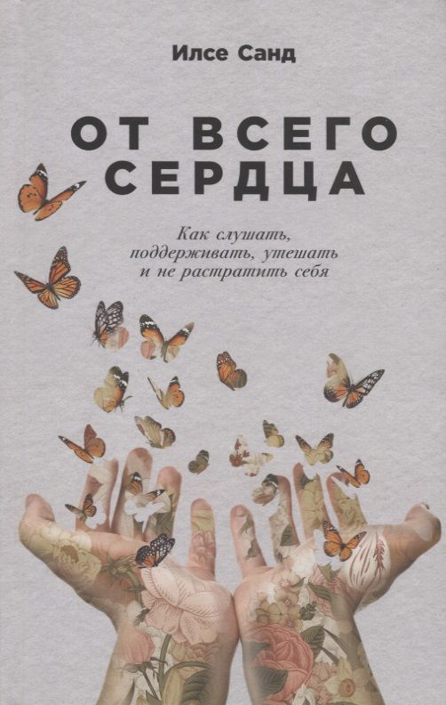 Обложка книги "Илсе Санд: От всего сердца: Как слушать, поддерживать, утешать и не растратить себя"