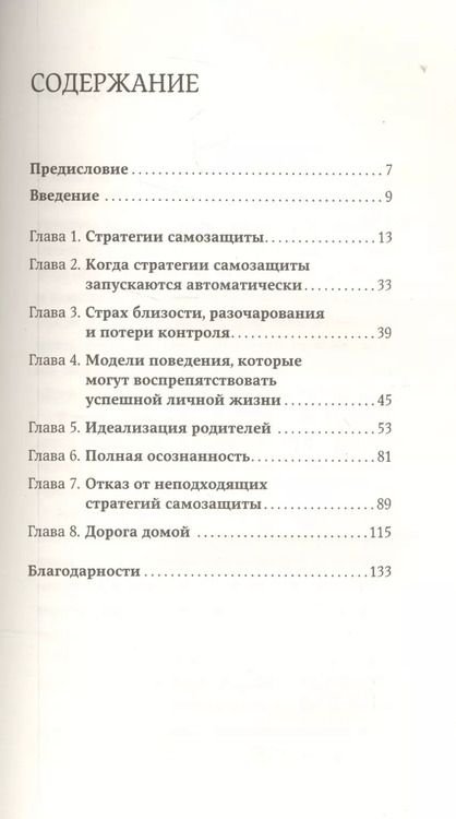 Фотография книги "Илсе Санд: Страх близости: Как перестать защищаться и начать любить"