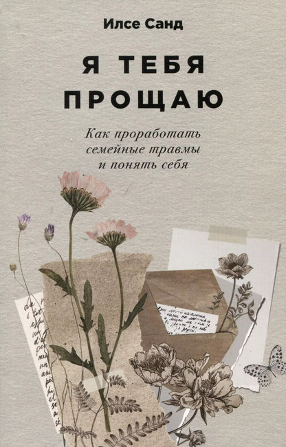 Обложка книги "Илсе Санд: Я тебя прощаю: Как проработать семейные травмы и понять себя"