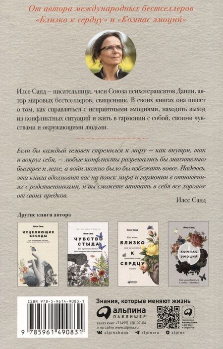 Фотография книги "Илсе Санд: Я тебя прощаю: Как проработать семейные травмы и понять себя"