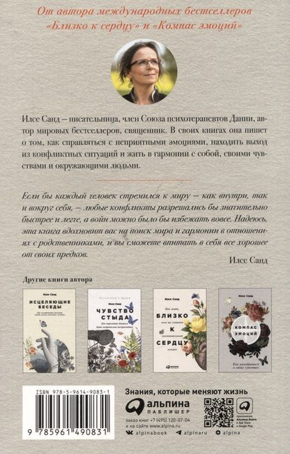 Фотография книги "Илсе Санд: Я тебя прощаю: Как проработать семейные травмы и понять себя"