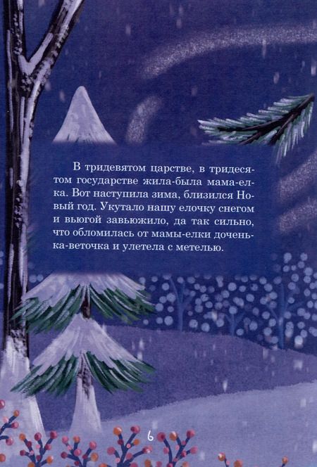 Фотография книги "Ильвира Сатайкина: Сборник сказок. "Сказка про еловую веточку". "Три друга""
