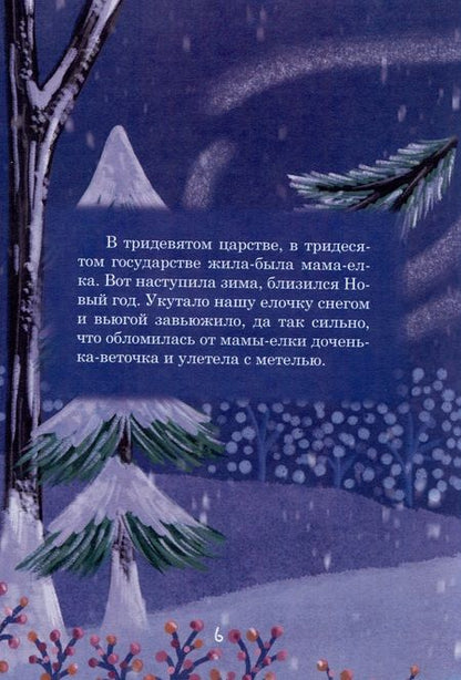 Фотография книги "Ильвира Сатайкина: Сборник сказок. "Сказка про еловую веточку". "Три друга""