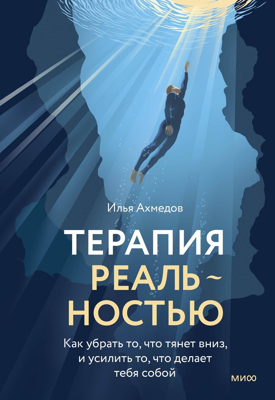 Обложка книги "Илья Ахмедов: Терапия реальностью. Как убрать то, что тянет вниз, и усилить то, что делает тебя собой"