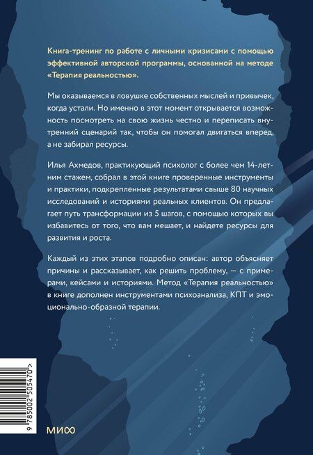Фотография книги "Илья Ахмедов: Терапия реальностью. Как убрать то, что тянет вниз, и усилить то, что делает тебя собой"