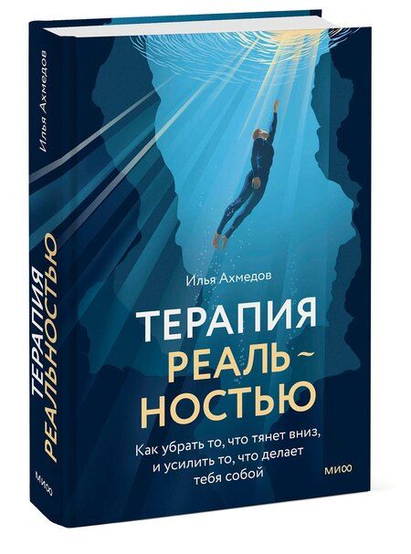 Фотография книги "Илья Ахмедов: Терапия реальностью. Как убрать то, что тянет вниз, и усилить то, что делает тебя собой"