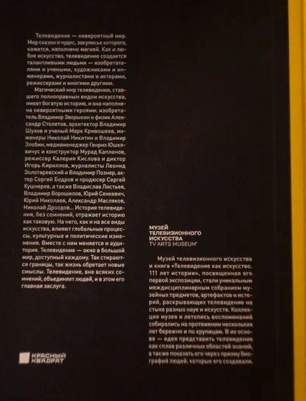 Обложка книги "Илья Александрович: Телевидение как искусство - 111 лет истории"