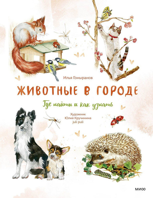 Обложка книги "Илья Алексеевич: Животные в городе. Где найти и как узнать"