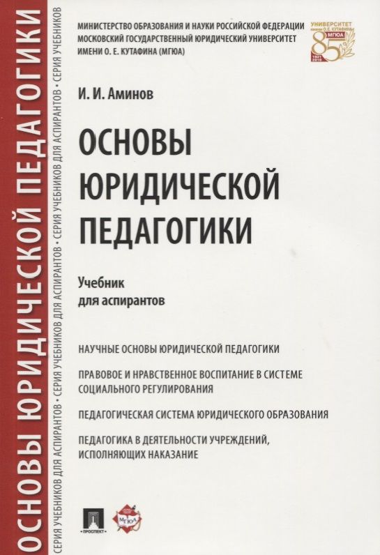 Обложка книги "Илья Аминов: Основы юридической педагогики. Уч. для аспирантов."