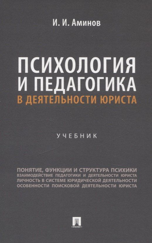 Обложка книги "Илья Аминов: Психология и педагогика в деятельности юриста. Учебник"