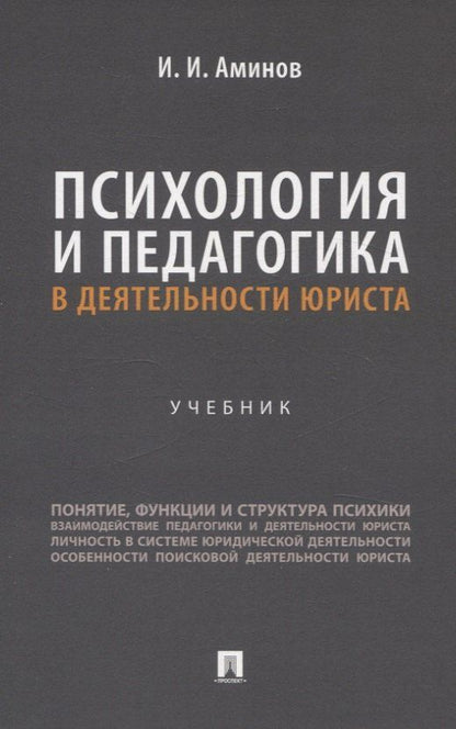 Обложка книги "Илья Аминов: Психология и педагогика в деятельности юриста. Учебник"