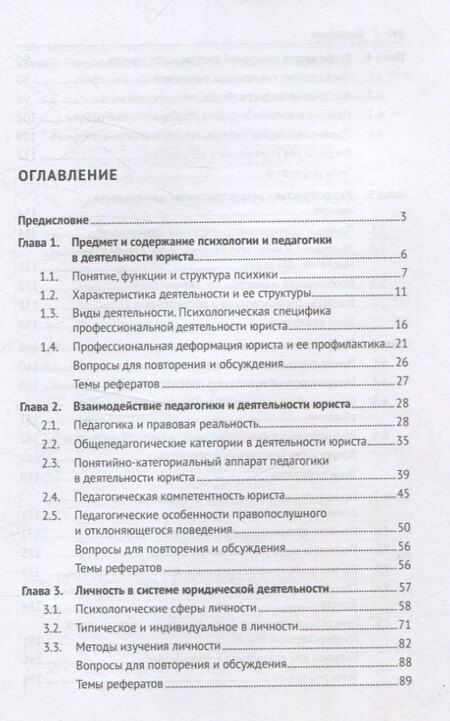Фотография книги "Илья Аминов: Психология и педагогика в деятельности юриста. Учебник"