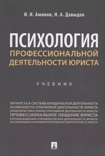 Обложка книги "Илья Аминов: Психология профессиональной деятельности юриста. Учебник"