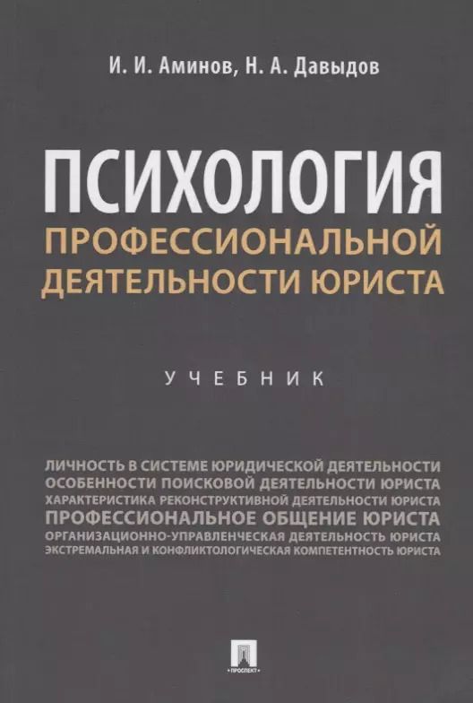 Обложка книги "Илья Аминов: Психология профессиональной деятельности юриста. Учебник"