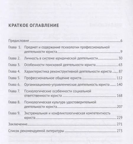 Фотография книги "Илья Аминов: Психология профессиональной деятельности юриста. Учебник"
