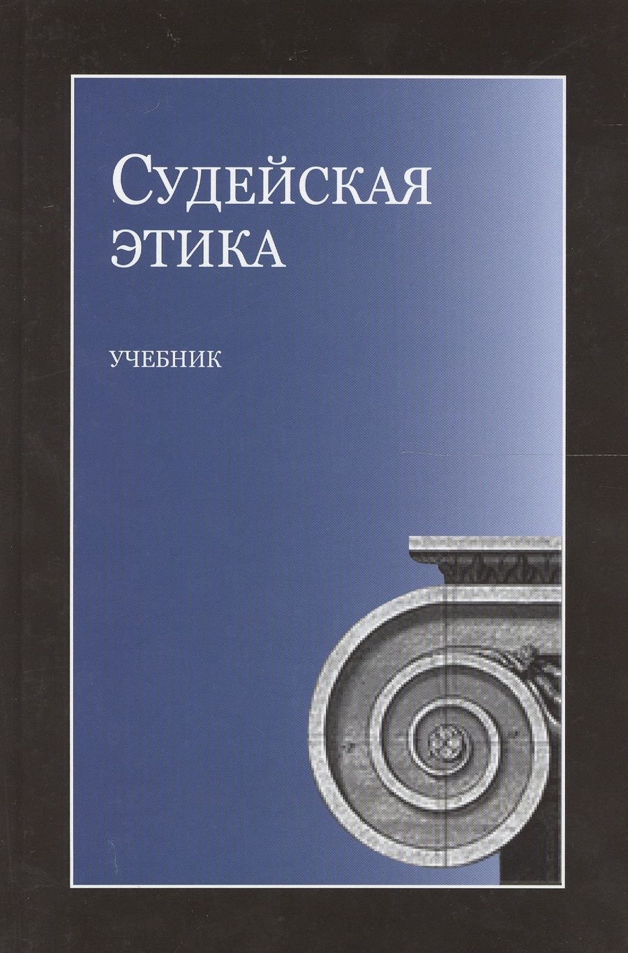 Обложка книги "Илья Аминов: Судейская этика. Учебник"