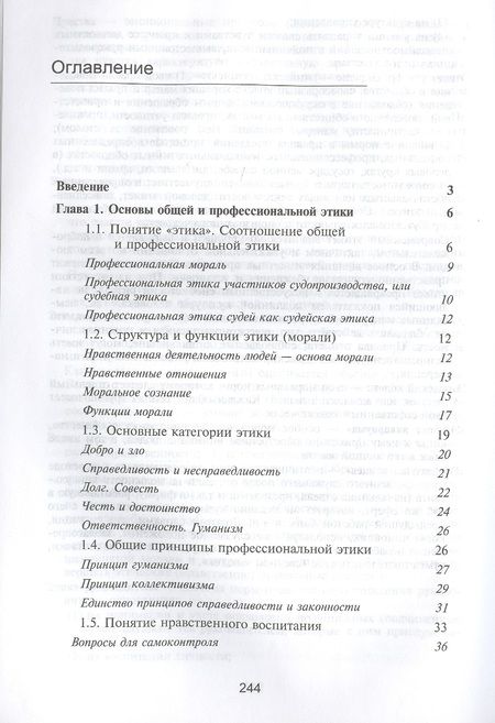 Фотография книги "Илья Аминов: Судейская этика. Учебник"
